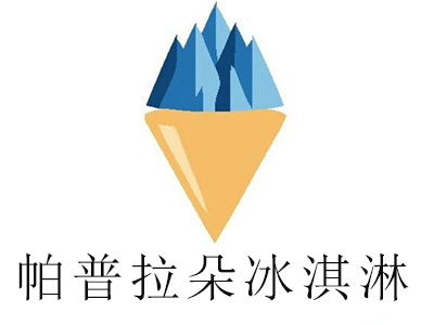 帕普拉朵冰淇淋加盟投資分析 總投資約7.65萬元，詳細(xì)費用解析